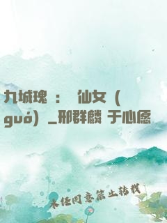 九城瑰寶：謫仙女國(guó)師